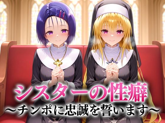 シスターの性癖〜チンポに忠誠を誓います  西連寺・ヤミ