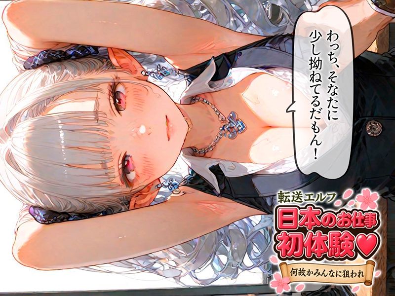 転送エルフ 日本のお仕事 初体験（ハート） 〜何故かみんなに狙われる〜 - サンプル画像 1