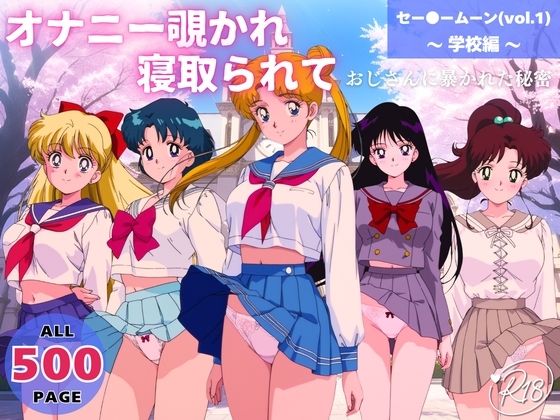 オナニー覗かれ、寝取られて  セー●ームーン（vol.1） 〜 学校編 〜 おじさんに暴かれた秘密