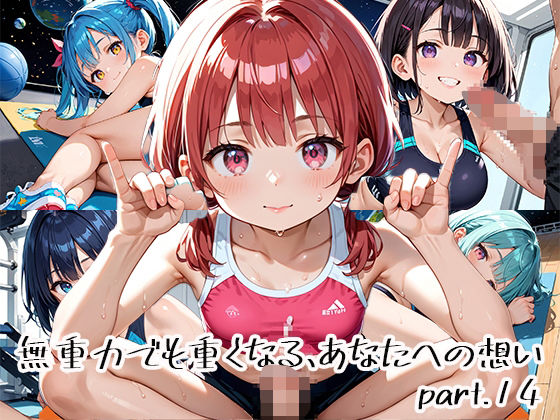 無重力でも重くなる、あなたへの想いpart.14