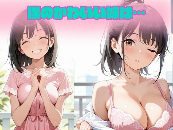 女子校生の妹とイチャラブSEX - サンプル画像 1