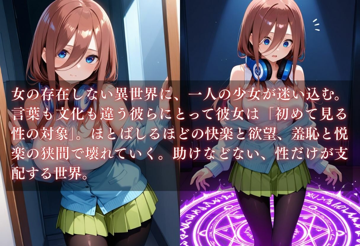 異世界転生〜女がいない世界だった〜中野三玖 - サンプル画像 1