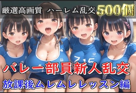 【新作価格】【豪華特典あり】バレー部JK乱交 部活後のムレムレレッスン編【500個】