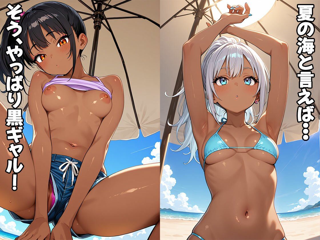 夏だ！海だ！黒ギャルだ！（CG100枚） - サンプル画像 1