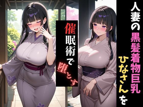 人妻催●〜黒髪巨乳着物人妻〜ひなさんを堕とす - サンプル画像 1