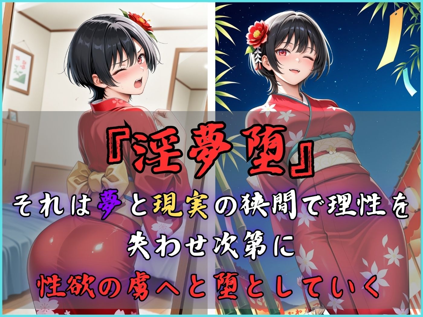 【4Kイラスト】淫夢堕_俺の淫夢で橘愛理の本性を犯し尽くす！！（七夕祭り編） - サンプル画像 3