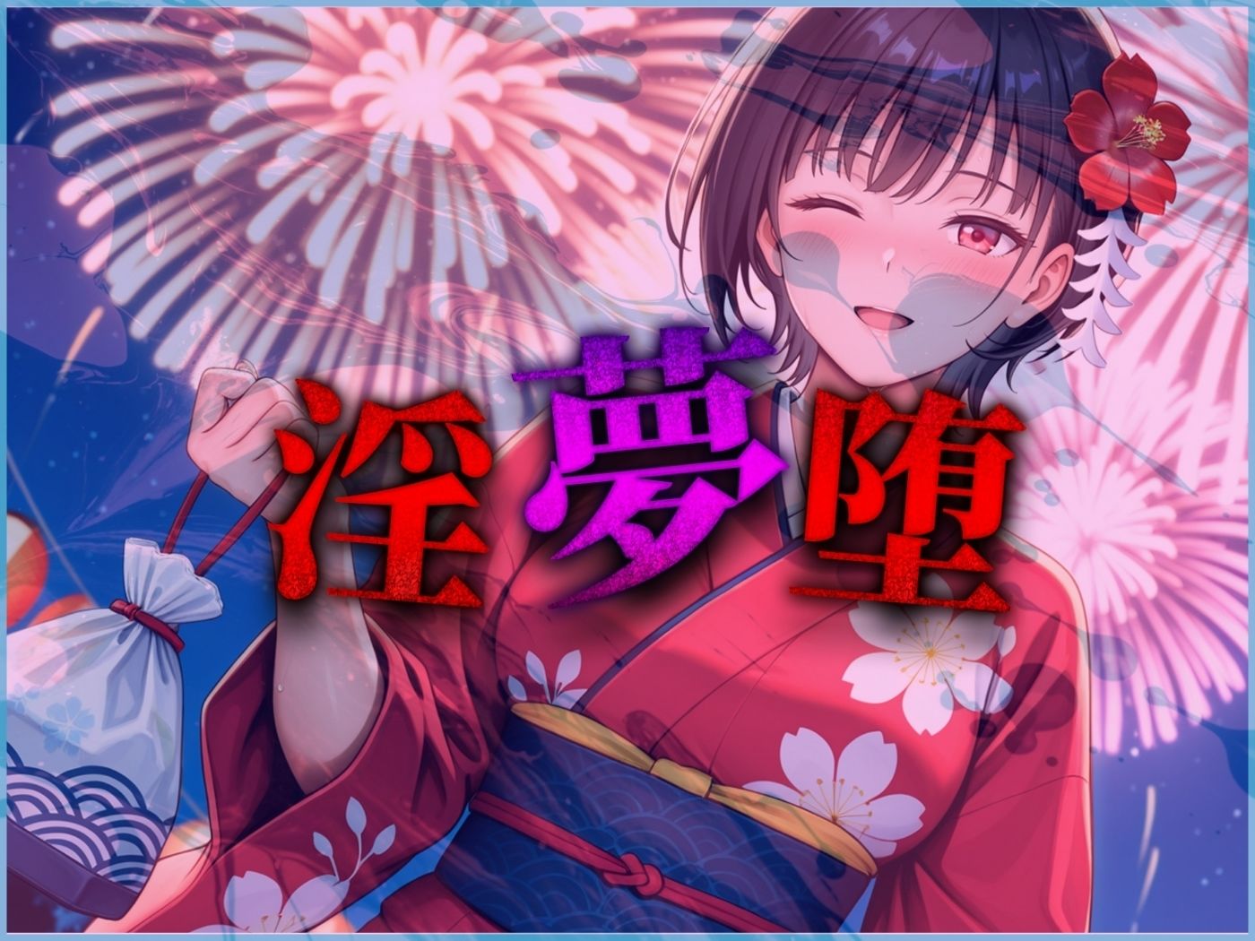 【4Kイラスト】淫夢堕_俺の淫夢で橘愛理の本性を犯し尽くす！！（七夕祭り編） - サンプル画像 9