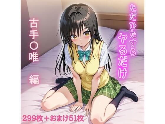 ただひたすらヤるだけ  古手〇唯  編