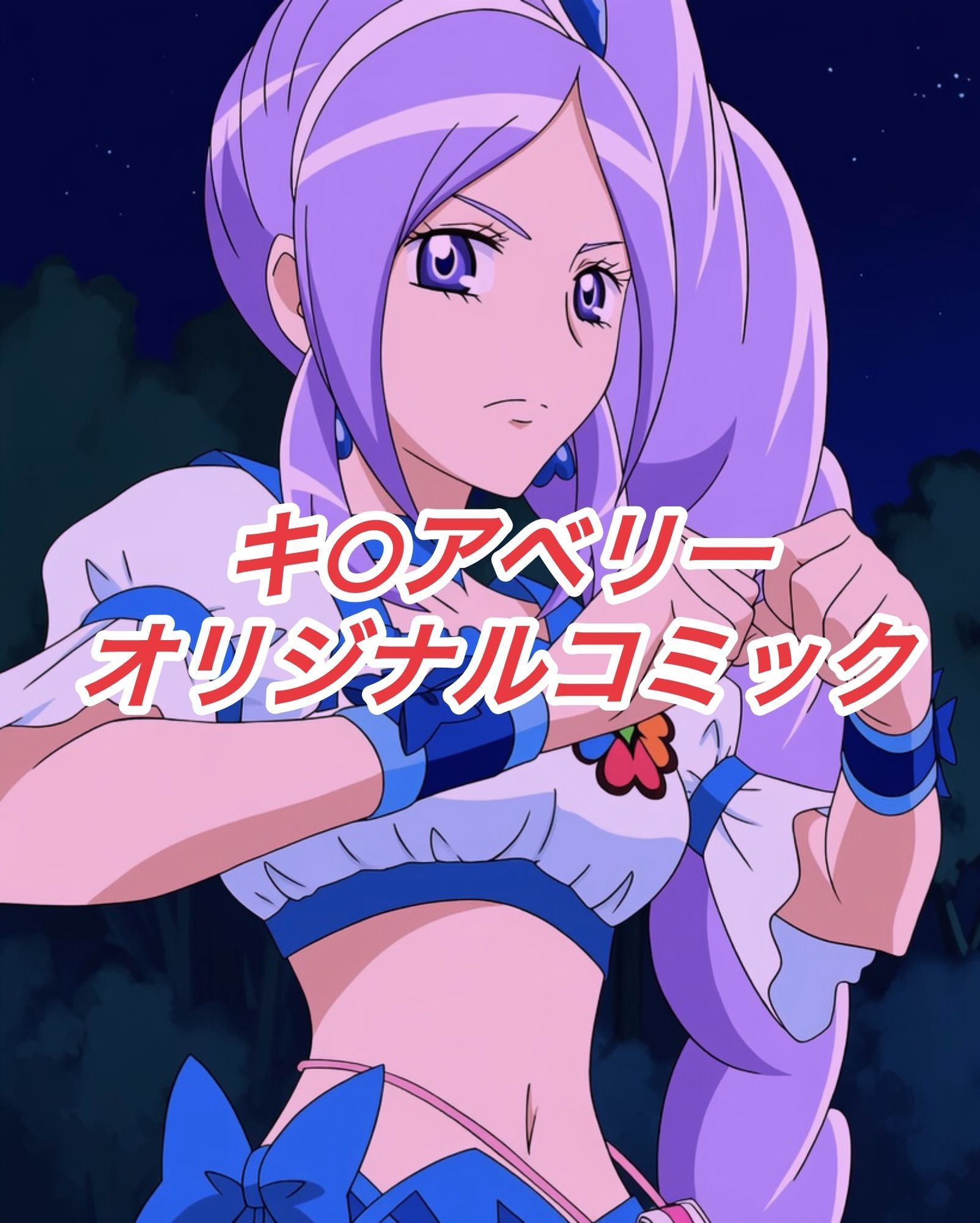 R-18キ○アベリーコミック - サンプル画像 1