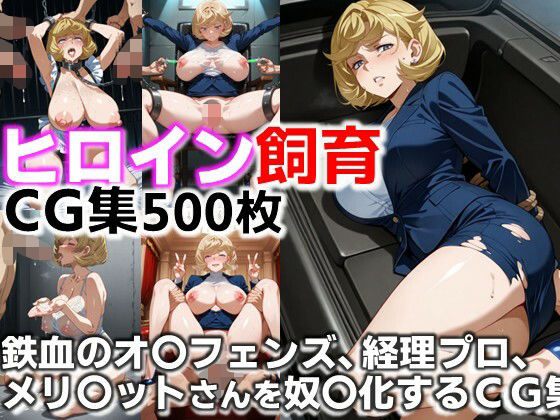 ヒロイン飼育  鉄血のオ〇フェンズ、メ〇ビットさんが囚われ奴●化するCG集