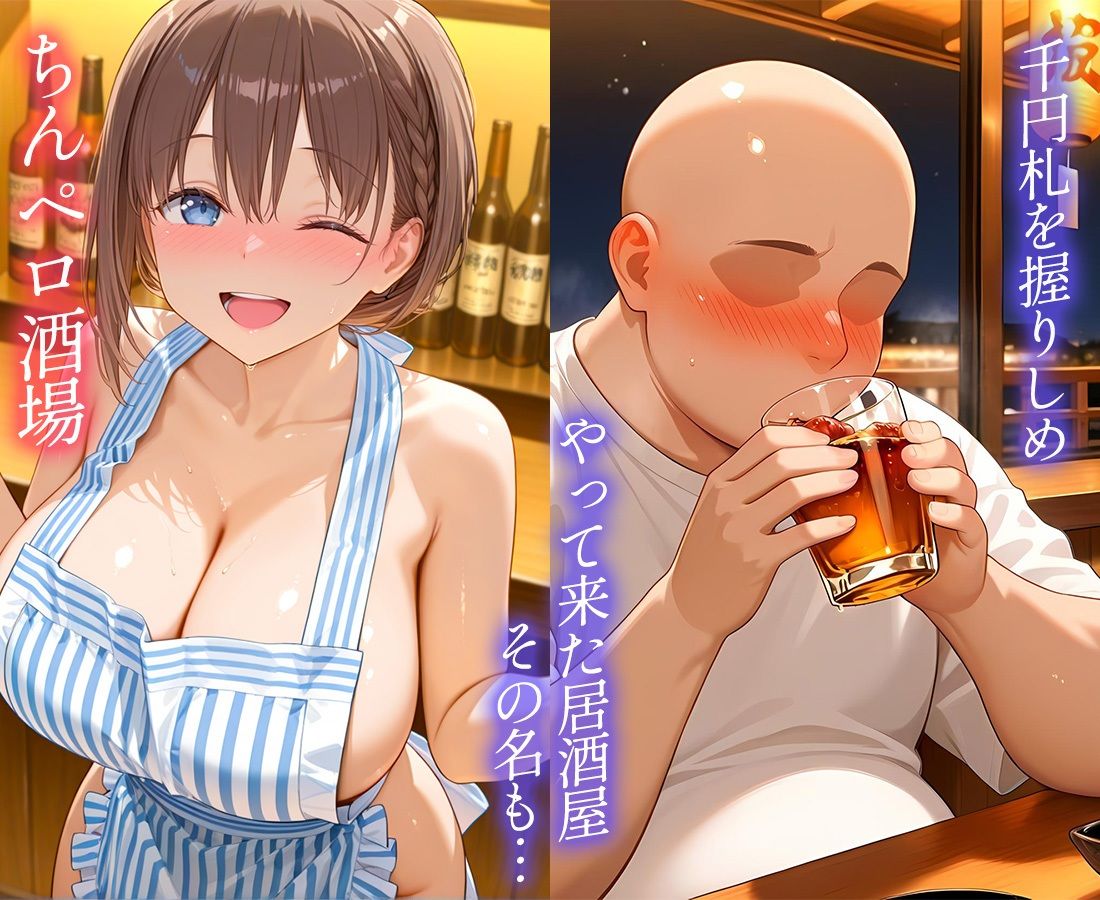 ちんペロ酒場  たった千円でヤらせてくれる激安居酒屋  あ〇さん - サンプル画像 1