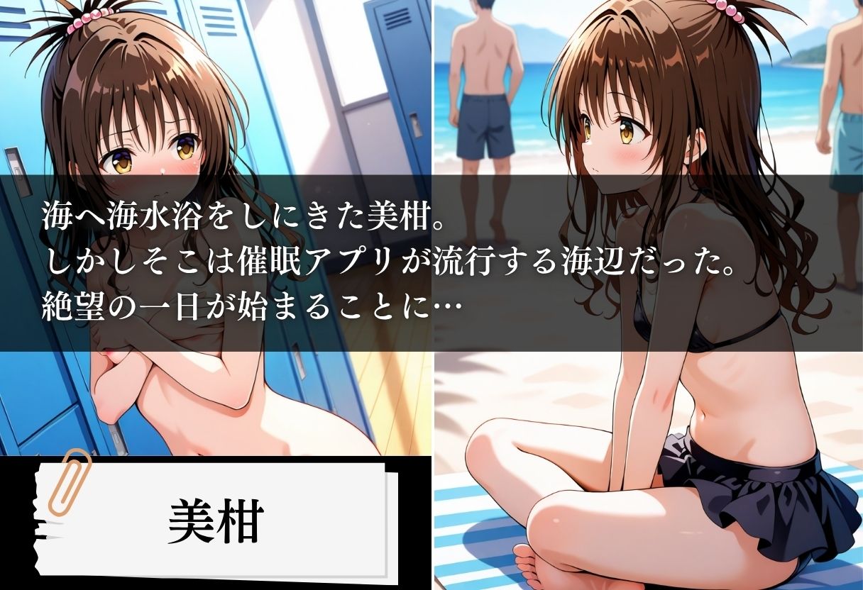 水着洗脳 催●アプリ海水浴 〜美柑編〜 - サンプル画像 1