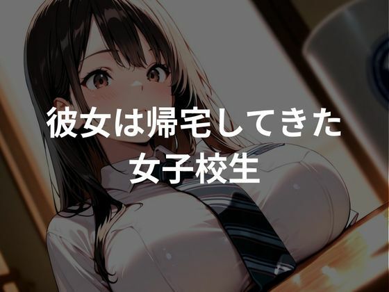 巨乳女子校生は帰宅後おじさんに種付けプレスされる - サンプル画像 1
