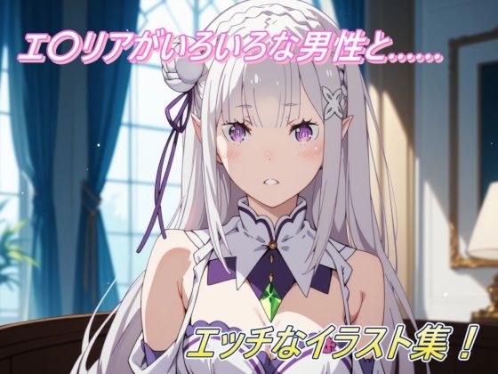 エ〇リアがいろいろな男性と……エッチなイラスト集！