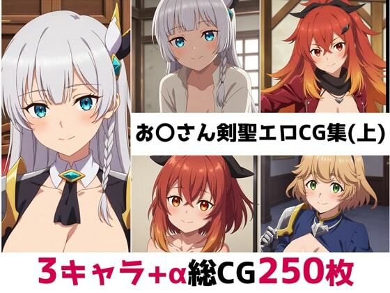 お〇さん剣聖総集編エロCG集（上）