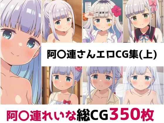 阿〇連さん総集編エロCG集（上）