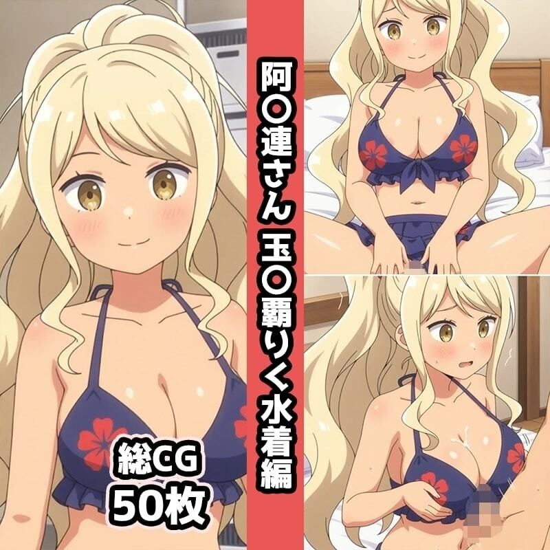 阿〇連さん総集編エロCG集（中） - サンプル画像 7