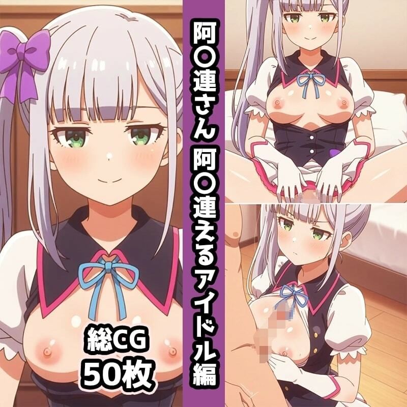 阿〇連さん総集編エロCG集（中） - サンプル画像 9