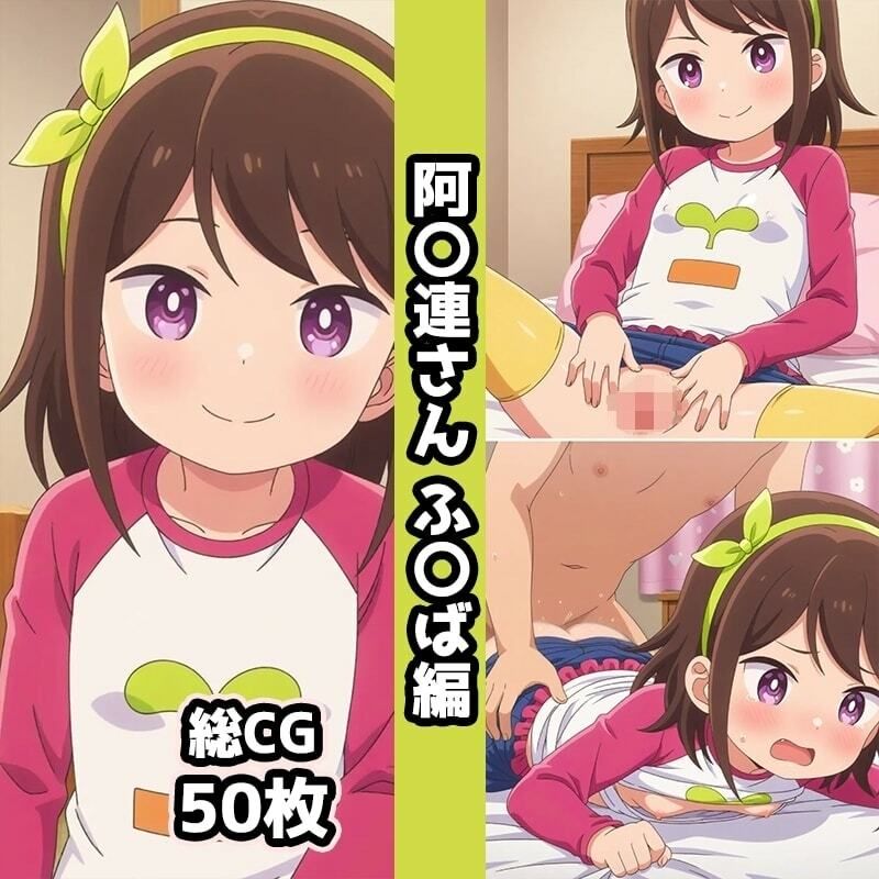 阿〇連さん総集編エロCG集（下） - サンプル画像 7