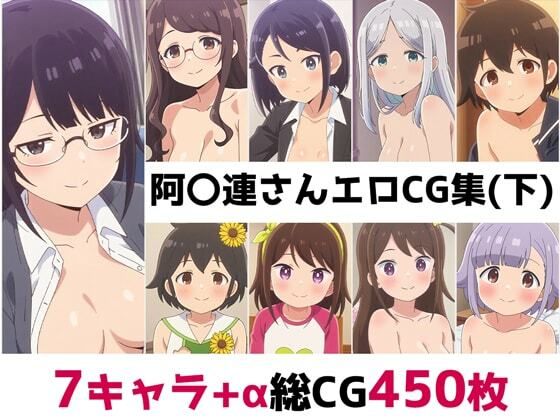 阿〇連さん総集編エロCG集（下）