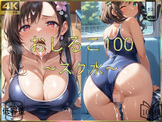 おしるこ100〜スク水〜
