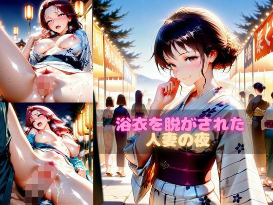 浴衣を脱がされた人妻の夜
