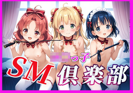 ロ〇っ子SM倶楽部