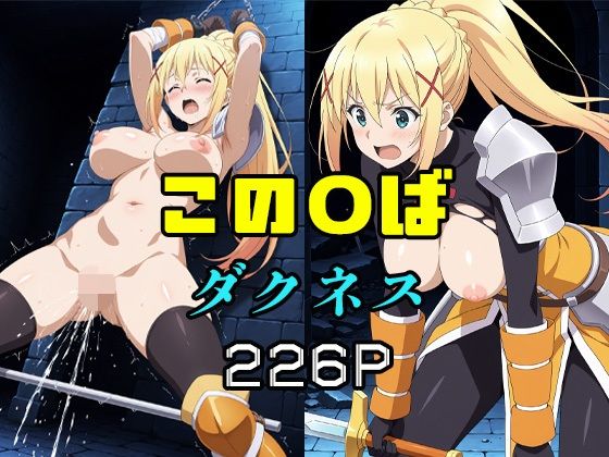 この〇ば  ダクネス