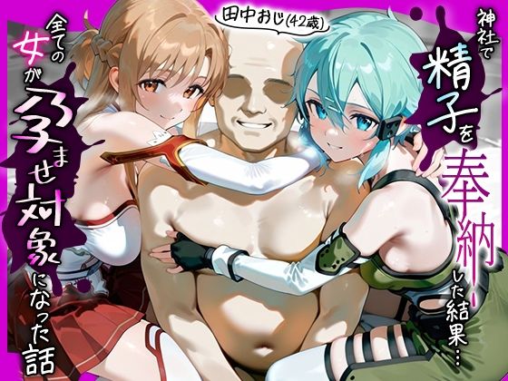 田中おじ（42歳）神社で精子を奉納した結果...全ての女が孕ませ対象になった話_ 明○奈× シ○ン