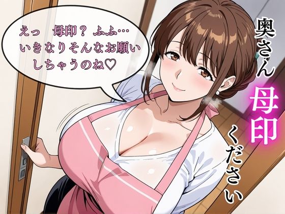 奥さん母印ください 〜押印は奥までねじ込んで〜 - サンプル画像 3