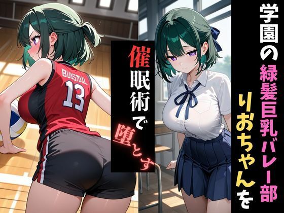 学園催●〜バレー部〜りおちゃんを堕とす - サンプル画像 1