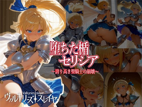 ヴァルキリーズ・スレイヤー 堕ちた楯セリシア〜誇り高き聖騎士の崩壊〜