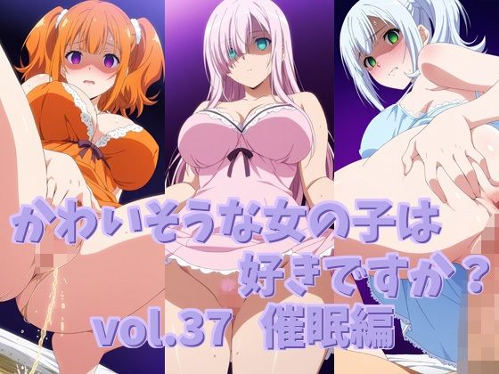 かわいそうな女の子は好きですか？ vol.37 催●編