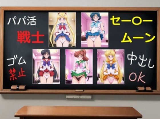 パパ活戦士セー〇ームーン