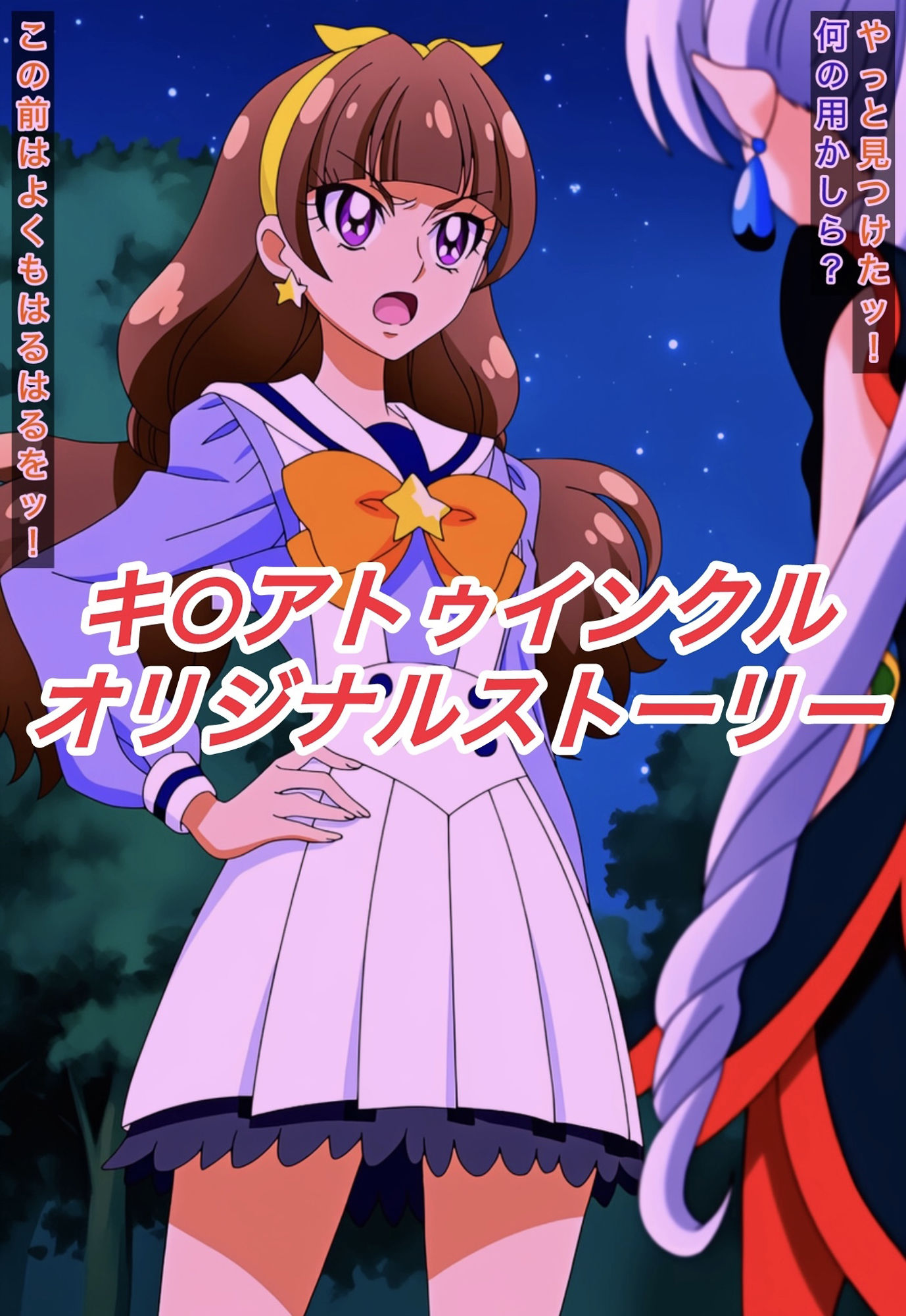 R-18キ○アトゥインクルストーリー - サンプル画像 1