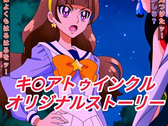 R-18キ○アトゥインクルストーリー