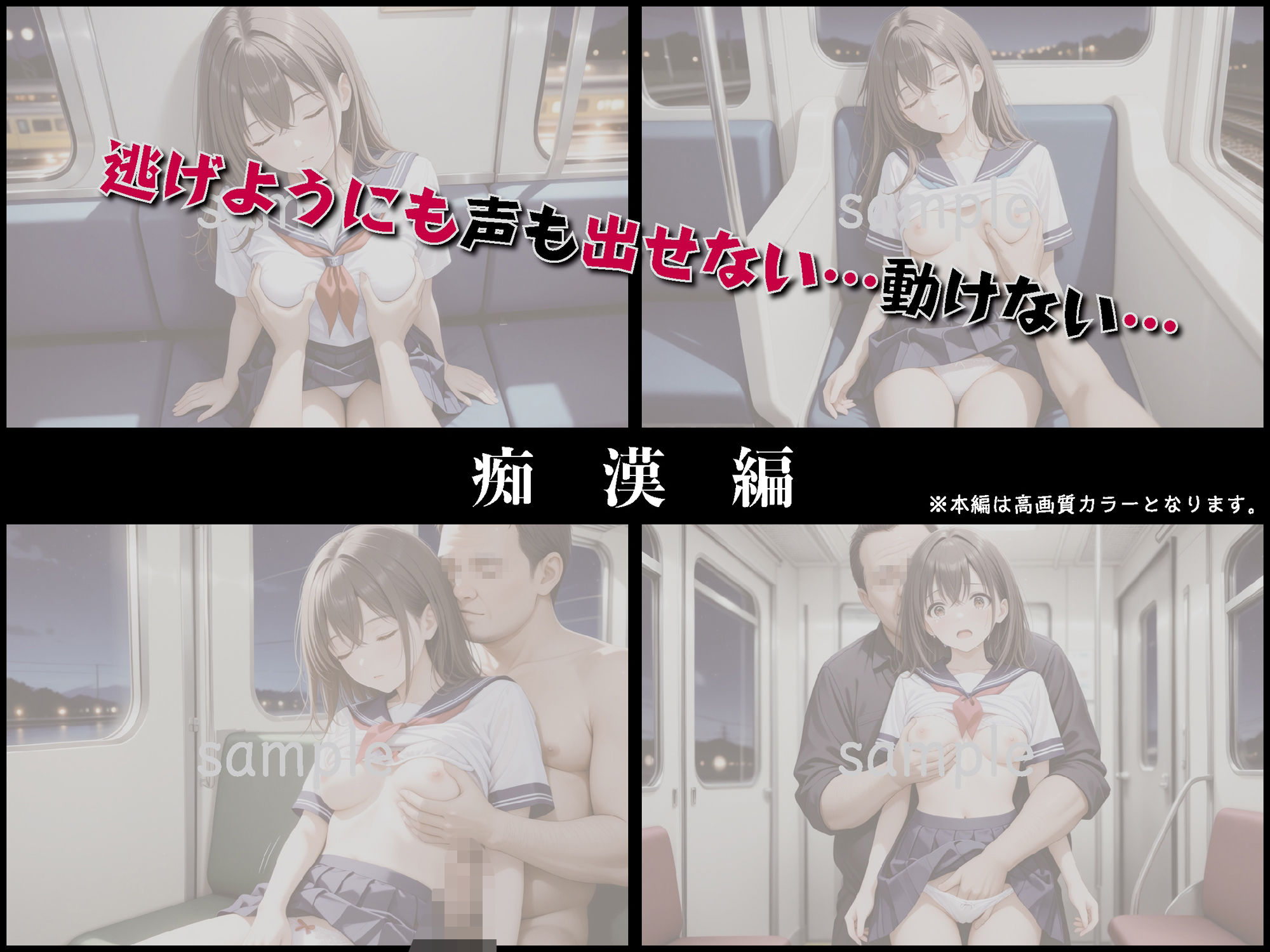 痴●列車〜ガクガク絶頂するまでイカされ続ける女子校生〜【豪華CG500枚収録】 - サンプル画像 4