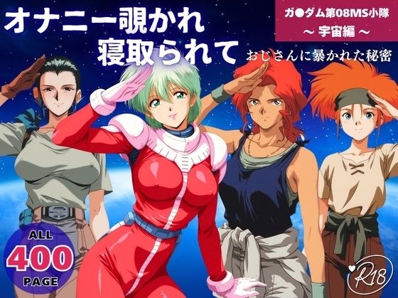 オナニー覗かれ寝取られて  機動戦士ガ●ダム 第08MS小隊 〜 宇宙編 〜 おじさんに暴かれた秘密