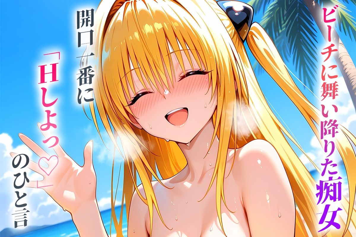 ビーチに舞い降りた痴女と灼熱のセックス！  Vol.3 - サンプル画像 1