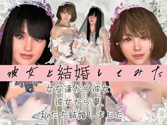 【百合】彼女と結婚してみた【初夜覗き見】 - サンプル画像 1