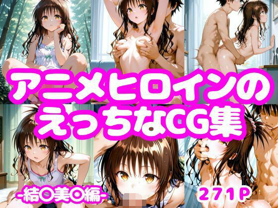 アニメヒロインのえっちなCG集ー結〇美〇編ー