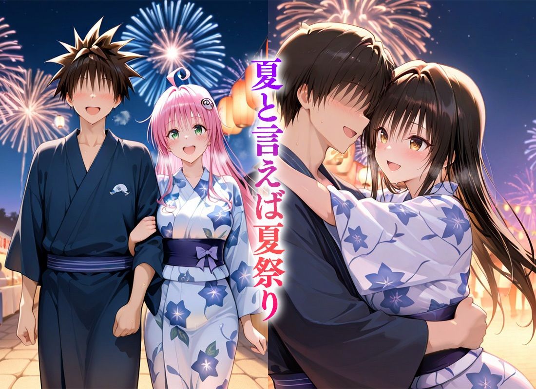 Hなことヤり放題な夏祭り〜古〇川＆ラ〇 - サンプル画像 1