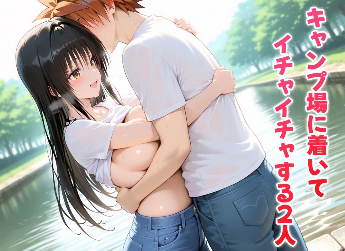 二人きりのキャンプでねっとり濃厚な一夜を過ごすモテ男  古〇川編 - サンプル画像 1