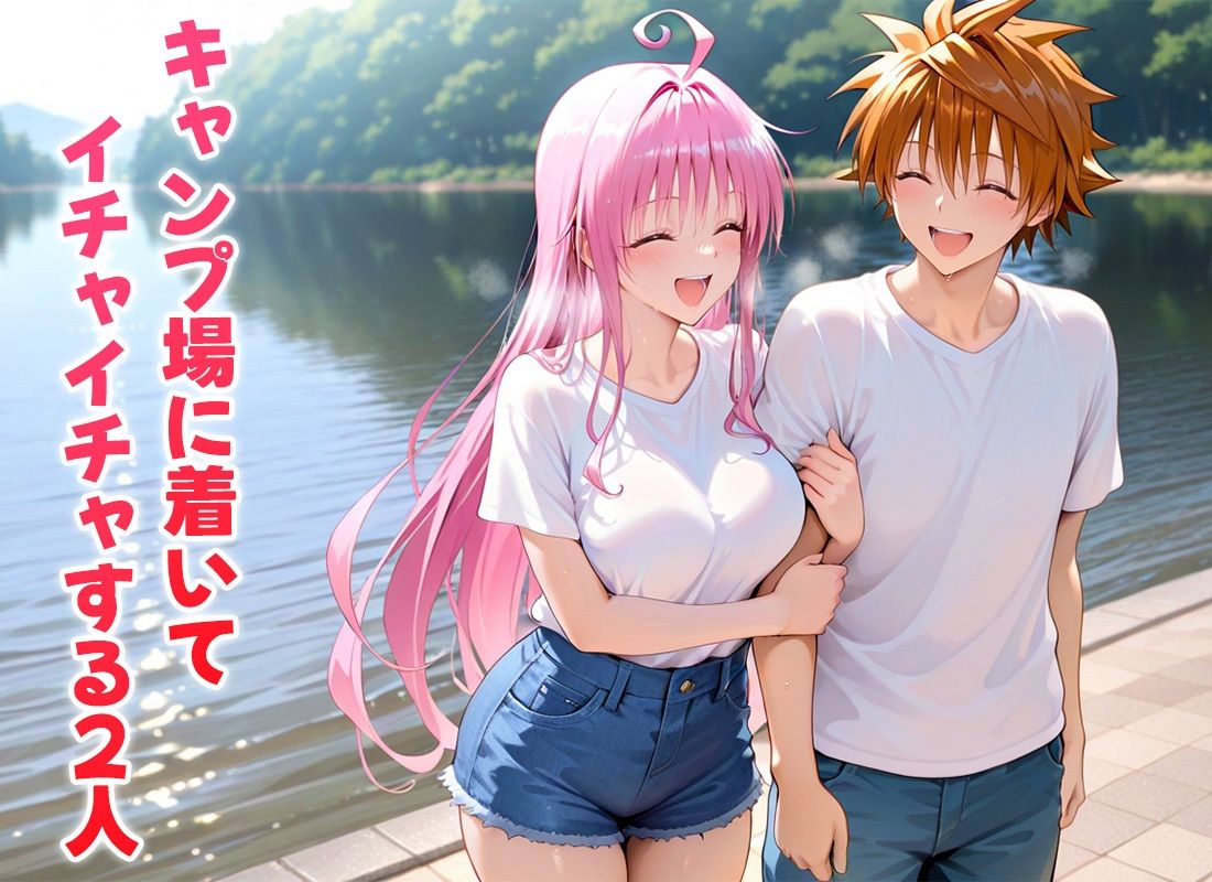 二人きりのキャンプでねっとり濃厚な一夜を過ごすモテ男  ラ〇編 - サンプル画像 1