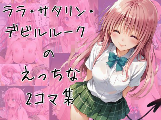 ララのエッチな2コマ集