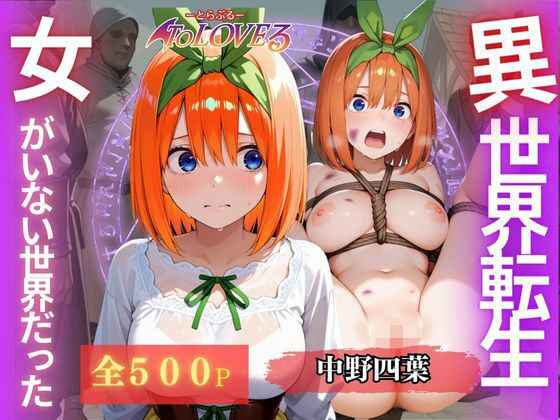 異世界転生〜女がいない世界だった〜中野四葉