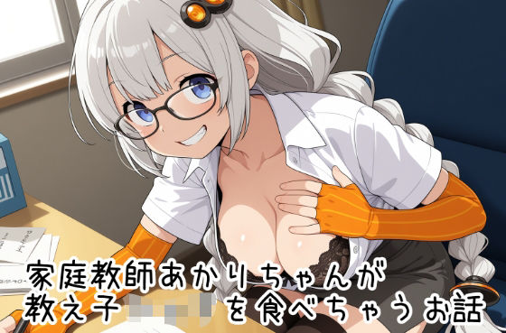 家庭教師あかりちゃんが教え子ショタを食べちゃうお話