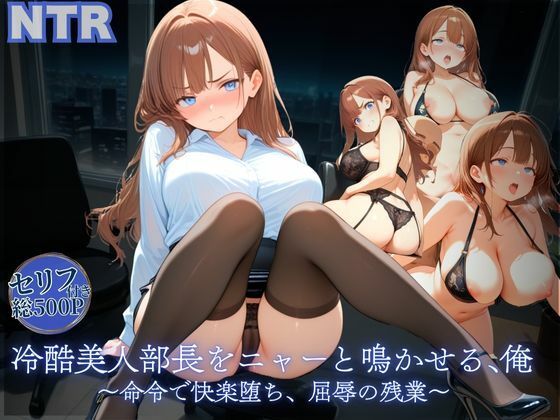 冷酷美人部長をニャーと鳴かせる、俺〜命令で快楽堕ち、屈辱の残業〜