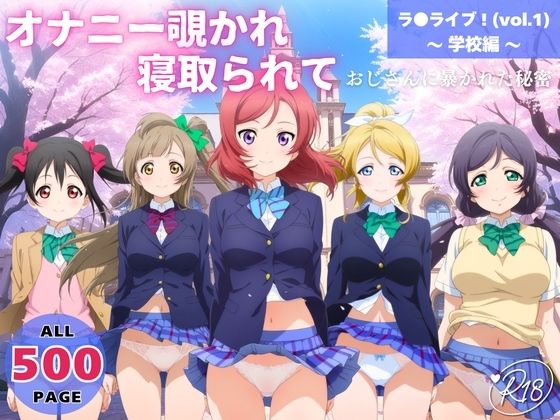 オナニー覗かれ、寝取られて  ラ●ライブ！（vol.1） 〜 学校編 〜 おじさんに暴かれた秘密