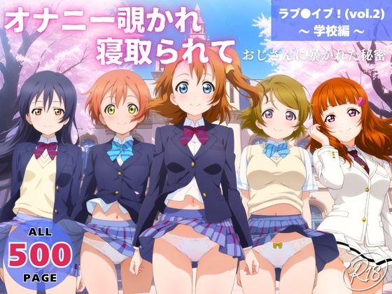 オナニー覗かれ、寝取られて  ラブ●イブ！（vol.2） 〜 学校編 〜 おじさんに暴かれた秘密